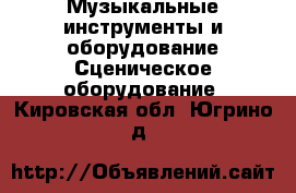 Музыкальные инструменты и оборудование Сценическое оборудование. Кировская обл.,Югрино д.